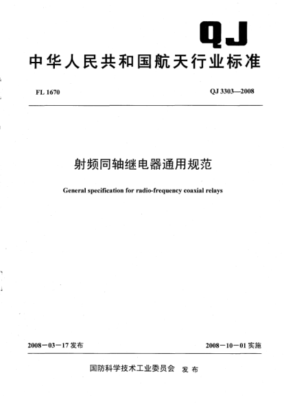 QJ 3303-2008射频同轴继电器通用规范