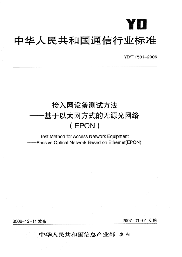YD/T 1531-2006接入网设备测试方法 基于以太网方式的无源光网络(EPON)