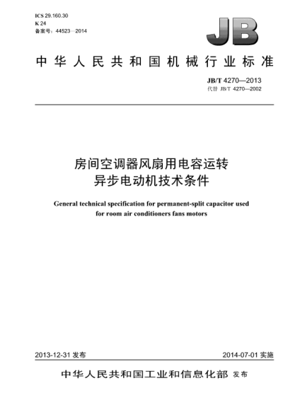 JB/T 4270-2013房间空调器风扇用电容运转异步电动机技术条件