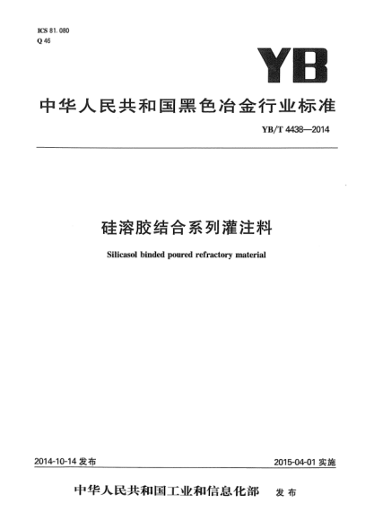 YB/T 4438-2014硅溶胶结合系列灌注料