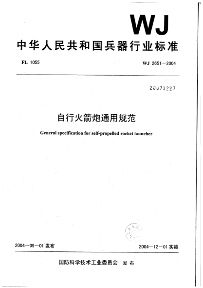 WJ 2651-2004自行火箭炮通用规范