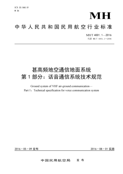 MH/T 4001.1-2016甚高频地空通信地面系统  第1部分:话音通信系统技术规范