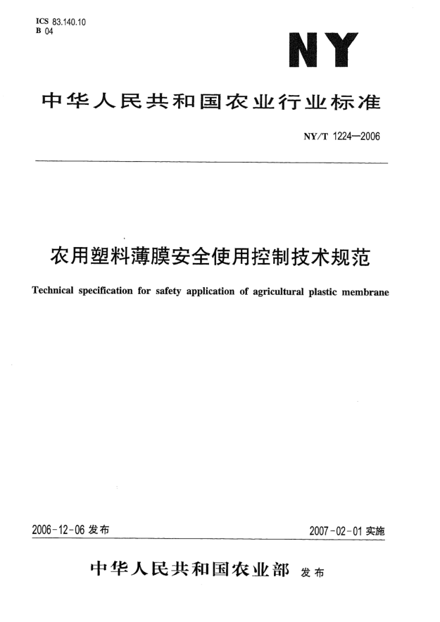 NY/T 1224-2006农用塑料薄膜安全使用控制技术规范