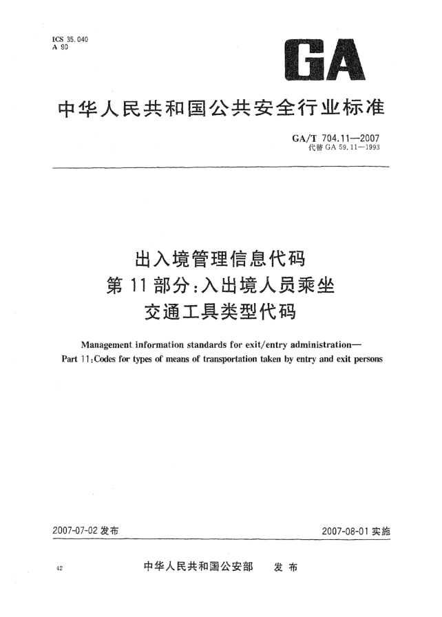 GA/T 704.11-2007出入境管理信息代码 第11部分:入出境人员乘坐交通工具类型代码