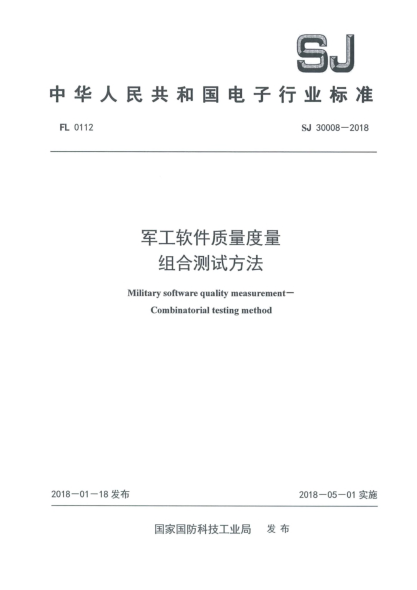 SJ 30008-2018军工软件质量度量  组合测试方法