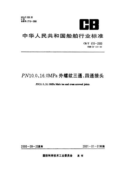 CB/T 610-2000PN10.0、16.0MPa外螺纹三通、四通接头PN10.0、16.0MPa Male tee and cross screwed joints