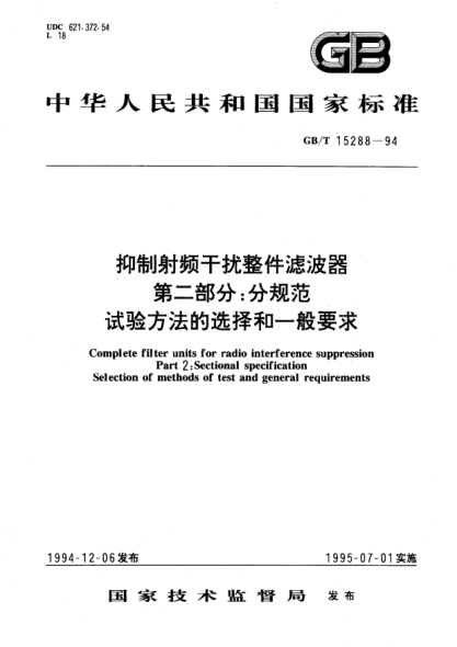 GB/T 15288-1994抑制射频干扰整件滤波器  第2部分:分规范  试验方法的选择和一般要求Complete filter units for radio interference suppression Part 2: Specification Selection of methods of test and general requirements