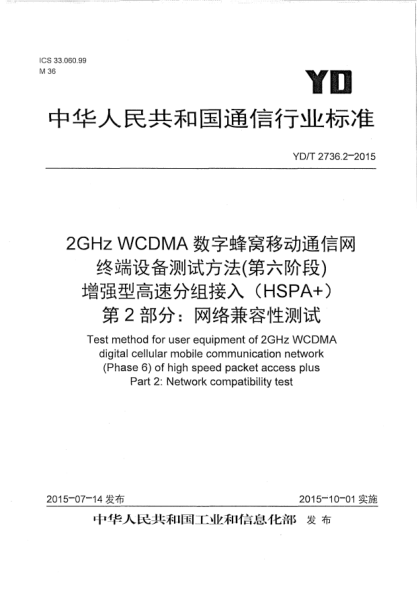 YD/T 2736.2-20152GHz WCDMA数字蜂窝移动通信网  终端设备测试方法(第六阶段)  增强型高速分组接入  (HSPA+)  第2部分:网络兼容性测试