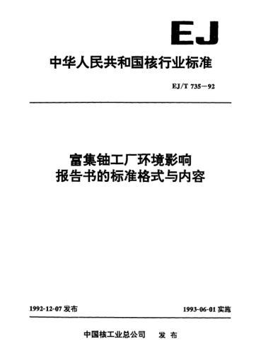 EJ/T 735-1992富集铀工厂环境影响报告书的raybet雷电竞电竞app下载地址格式与内容