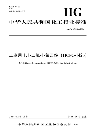 HG/T 4795-2014工业用1,1-二氟-1-氯乙烷(HCFC-142b)
