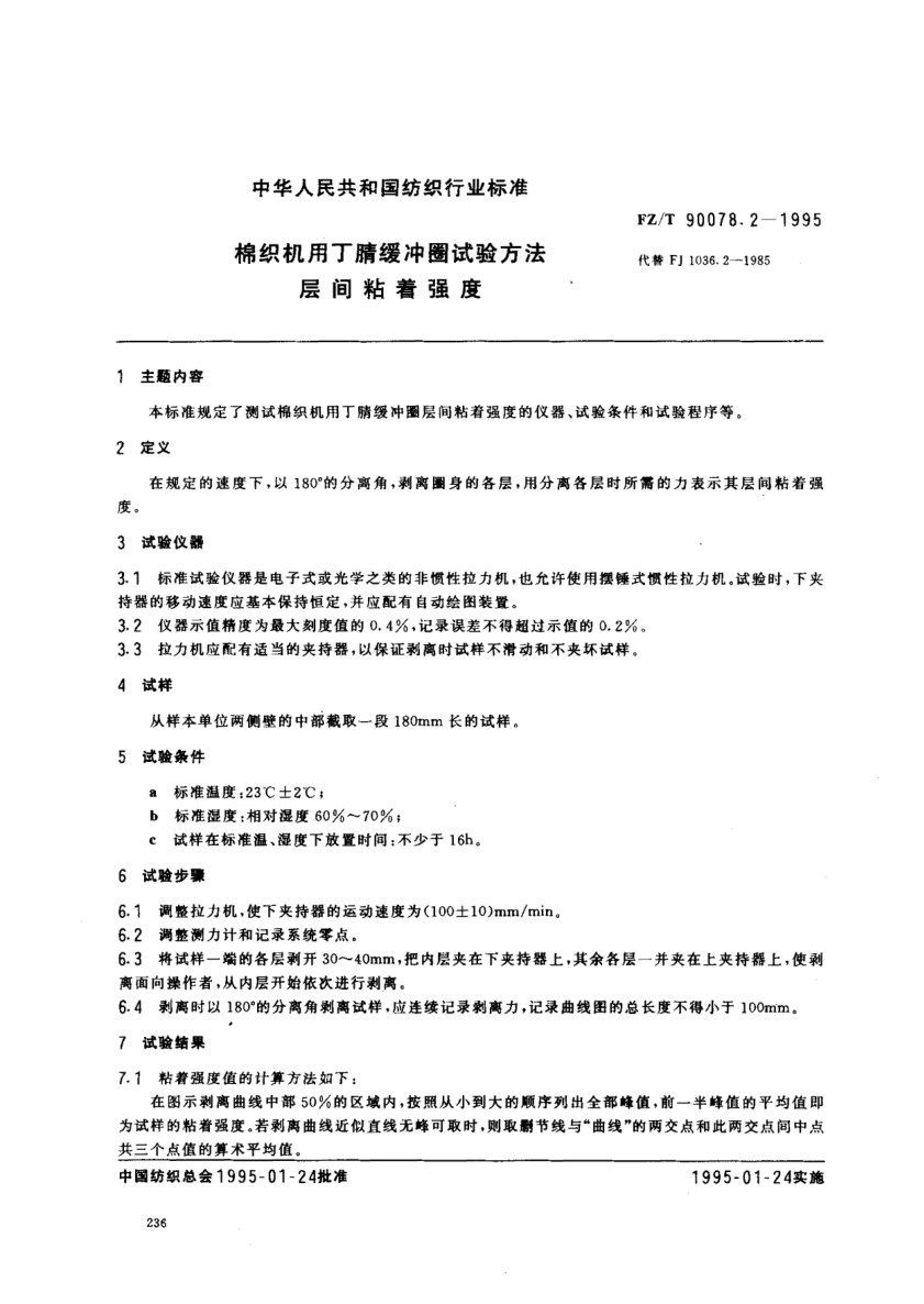 FZ/T 90078.2-1995棉织机用丁腈缓冲圈试验方法  层间粘着强度