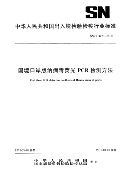 SN/T 4273-2015国境口岸版纳病毒荧光PCR检测方法