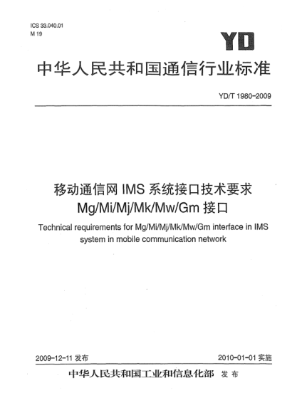 YD/T 1980-2009移动通信网IMS系统接口技术要求 Mg/Mi/Mj/Mk/Mw/Gm接口Technical requirements for Mg/Mi/Mj/Mk/Mw/Gm interface in IMS system in mobile communication network