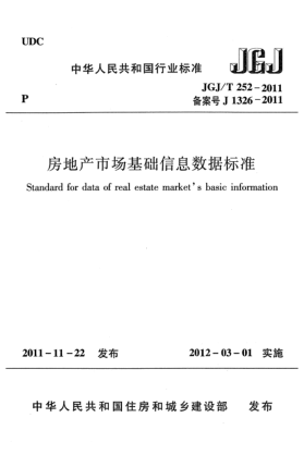 JGJ/T 252-2011房地产市场基础信息数据raybet雷电竞电竞app下载地址