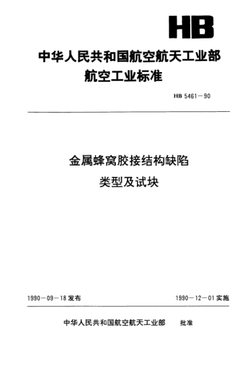 HB 5461-1990金属蜂窝胶接结构缺陷类型及试块