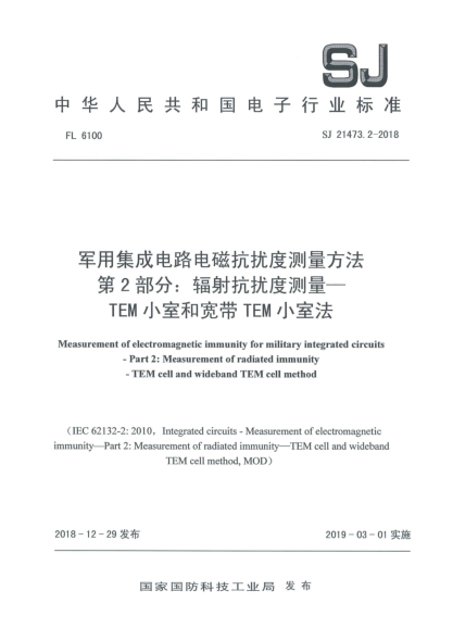 SJ 21473.2-2018军用集成电路电磁抗扰度测量方法  第2部分:辐射抗扰度测量  TEM小室和宽带TEM小室法