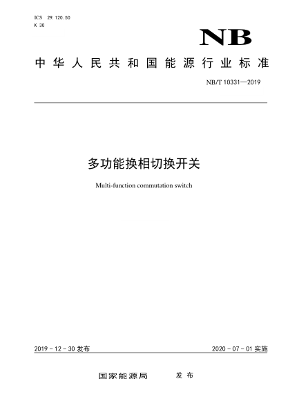 NB/T 10331-2019多功能换相切换开关