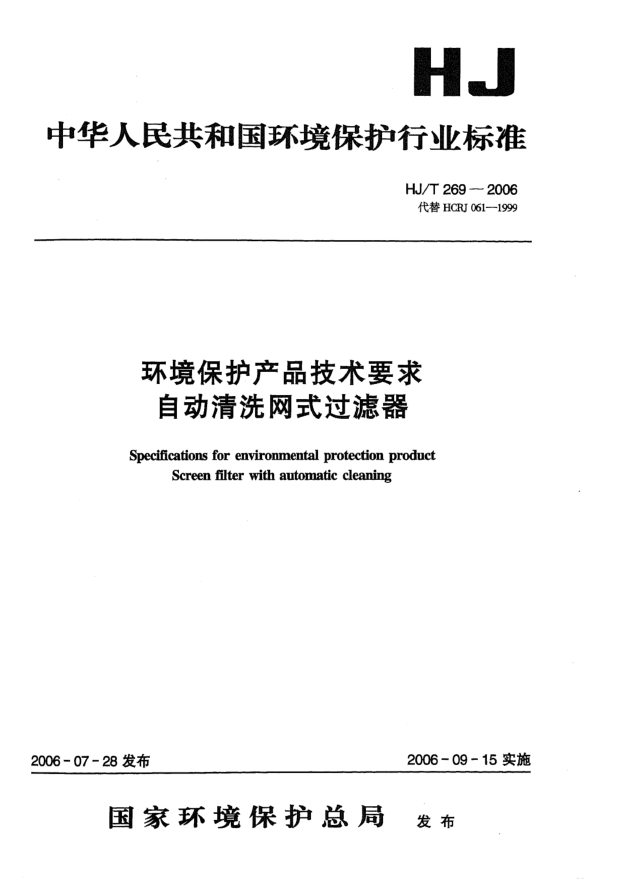 HJ/T 269-2006环境保护产品技术要求.自动清洗网式过滤器Specifications for environmental protection product -- Screen filter with automatic cleaning