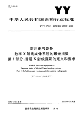 YY/T 0796.1-2010医用电气设备 数字X射线成像系统的曝光指数 第1部分：普通X射线摄影的定义和要求
