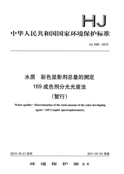 HJ 595-2010水质u3000彩色显影剂总量的测定u3000169成色剂分光光度法（暂行）