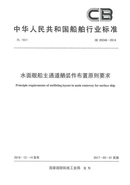 CB 20248-2016水面舰船主通道舾装件布置原则要求
