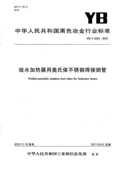 YB/T 4223-2010给水加热器用奥氏体不锈钢焊接钢管Welded austenitic stainless steel tubes for feedwater heater