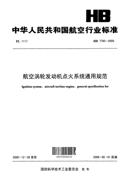 HB 7783-2005航空涡轮发动机点火系统通用规范