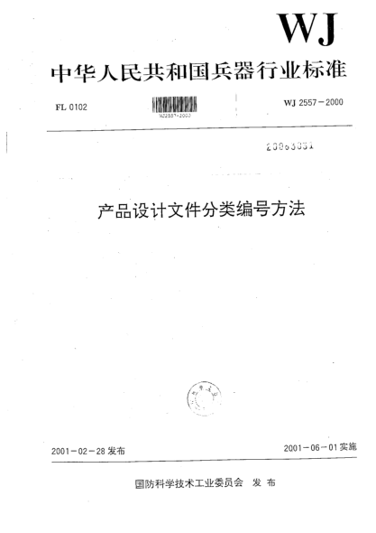 WJ 2557-2000产品设计文件分类编号方法