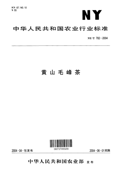 NY/T 782-2004黄山毛峰茶