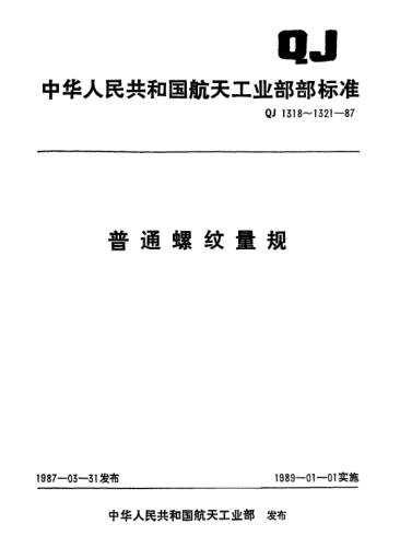 QJ 1318.5-1987普通螺纹量规 单头双柄固定式螺纹塞规(d=105～150mm)