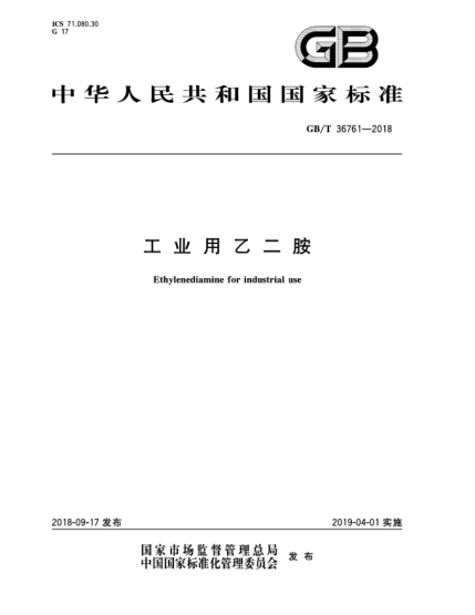 GB/T 36761-2018工业用乙二胺