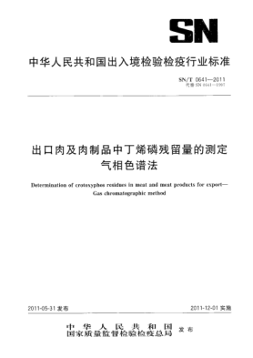 SN/T 0641-2011出口肉及肉制品中丁稀磷残留量的测定.气相色谱法