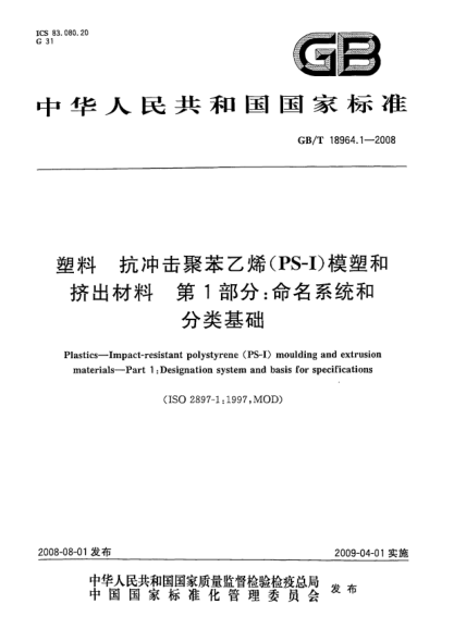 GB/T 18964.1-2008塑料.抗冲击聚苯乙烯(PS-I)模塑和挤出材料.第1部分:命名系统和分类基础