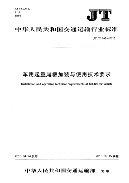 JT/T 962-2015车用起重尾板加装与使用技术要求