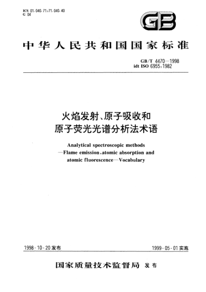 GB/T 4470-1998火焰发射、原子吸收和原子荧光光谱分析法术语Analytical spectroscopic methods-Flame emission,atomic absorption and atomic fluorescence-Vocabulary