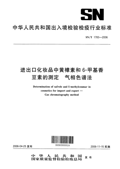 SN/T 1783-2006进出口化妆品中黄樟素和6-甲基香豆素的测定.气相色谱法Determination of safrole and 6-methylcoumar in cosmetics for import and export--Gas chromatography method