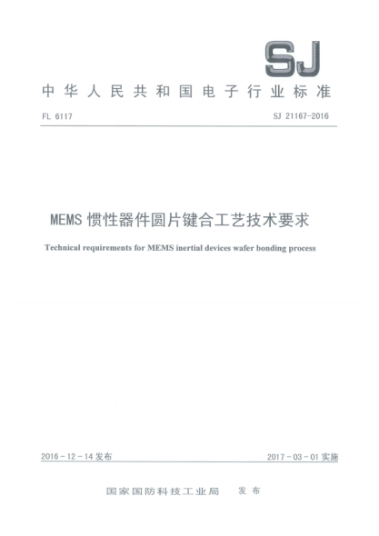 SJ 21167-2016MEMS惯性器件圆片键合工艺技术要求