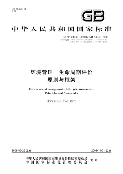 GB/T 24040-2008环境管理.生命周期评价.原则与框架