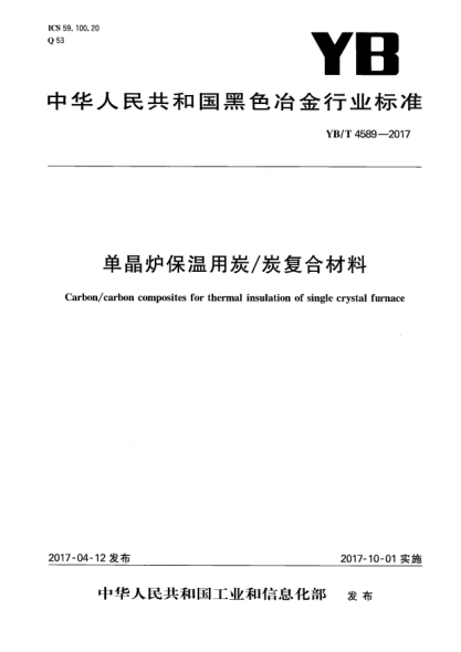 YB/T 4589-2017单晶炉保温用炭/炭复合材料