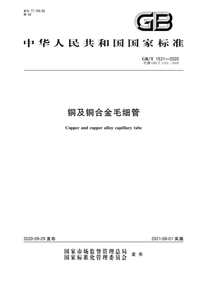 GB/T 1531-2020铜及铜合金毛细管Copper and copper alloy capillary tube