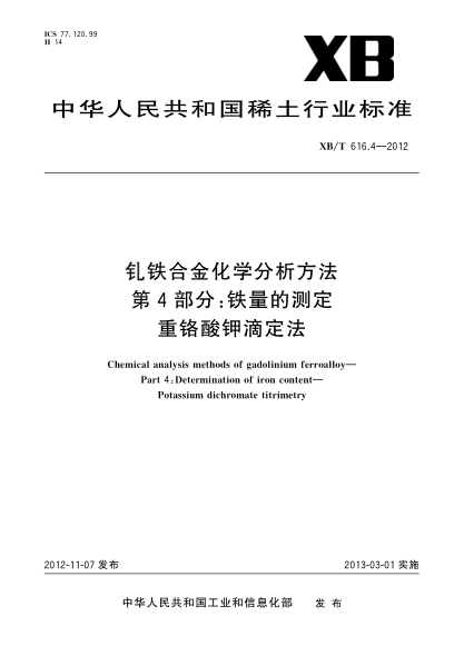 XB/T 616.4-2012钆铁合金化学分析方法  第4部分：铁量的测定 重铬酸钾容量法