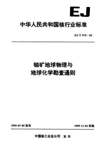 EJ/T 975-1995铀矿地球物理与地球化学勘查通则