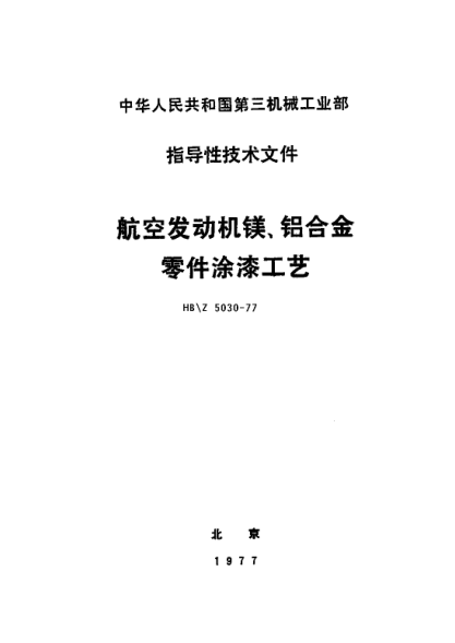 HB/Z 5030-1977航空发动机镁、铝合金零件涂漆工艺