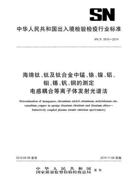 SN/T 3910-2014海绵钛、钛及钛合金中锰、铬、镍、铝、钼、锡、钒、铜的测定 电感耦合等离子体发射光谱法