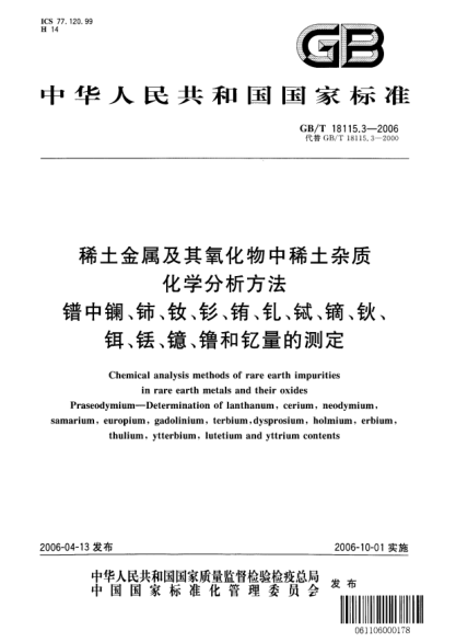 GB/T 18115.3-2006稀土金属及其氧化物中稀土杂质化学分析方法.镨中镧、铈、钕、钐、铕、钆、铽、镝、钬、铒、铥、镱、镥和钇量的测定Chemical analysis methods of rare earth impurities in rare earth metals and their oxides  Praseodymium-Determination of lanthanum, cerium, neodymium, samarium, europium, gadolinium, te