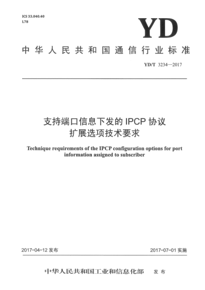 YD/T 3234-2017支持端口信息下发的IPCP协议扩展选项技术要求