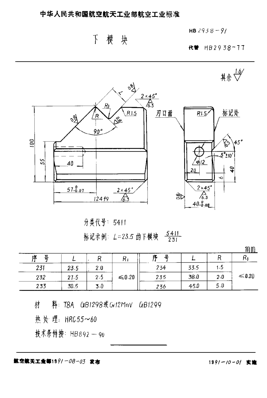 HB 2938-1991下模块
