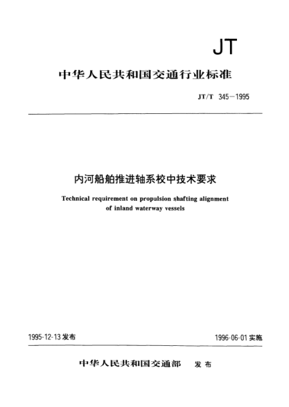 JT/T 345-1995内河船舶推进轴系校中技术要求Technical requirement on propulsion shafting alignment of inland waterway vessels