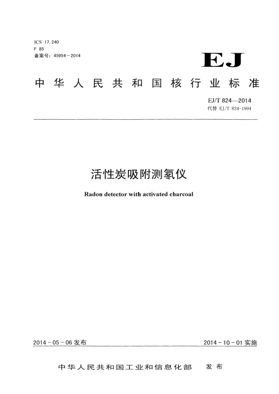 EJ/T 824-2014活性炭吸附测氡仪