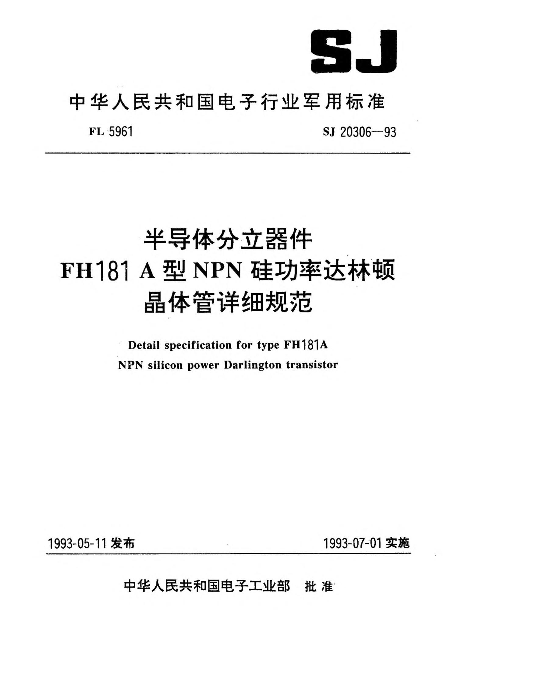 SJ 20306-1993半导体分立器件FH181A型NPN硅功率达林顿晶体管详细规范Detail specification for Type FH181A NPN silicon power Darlington transistor